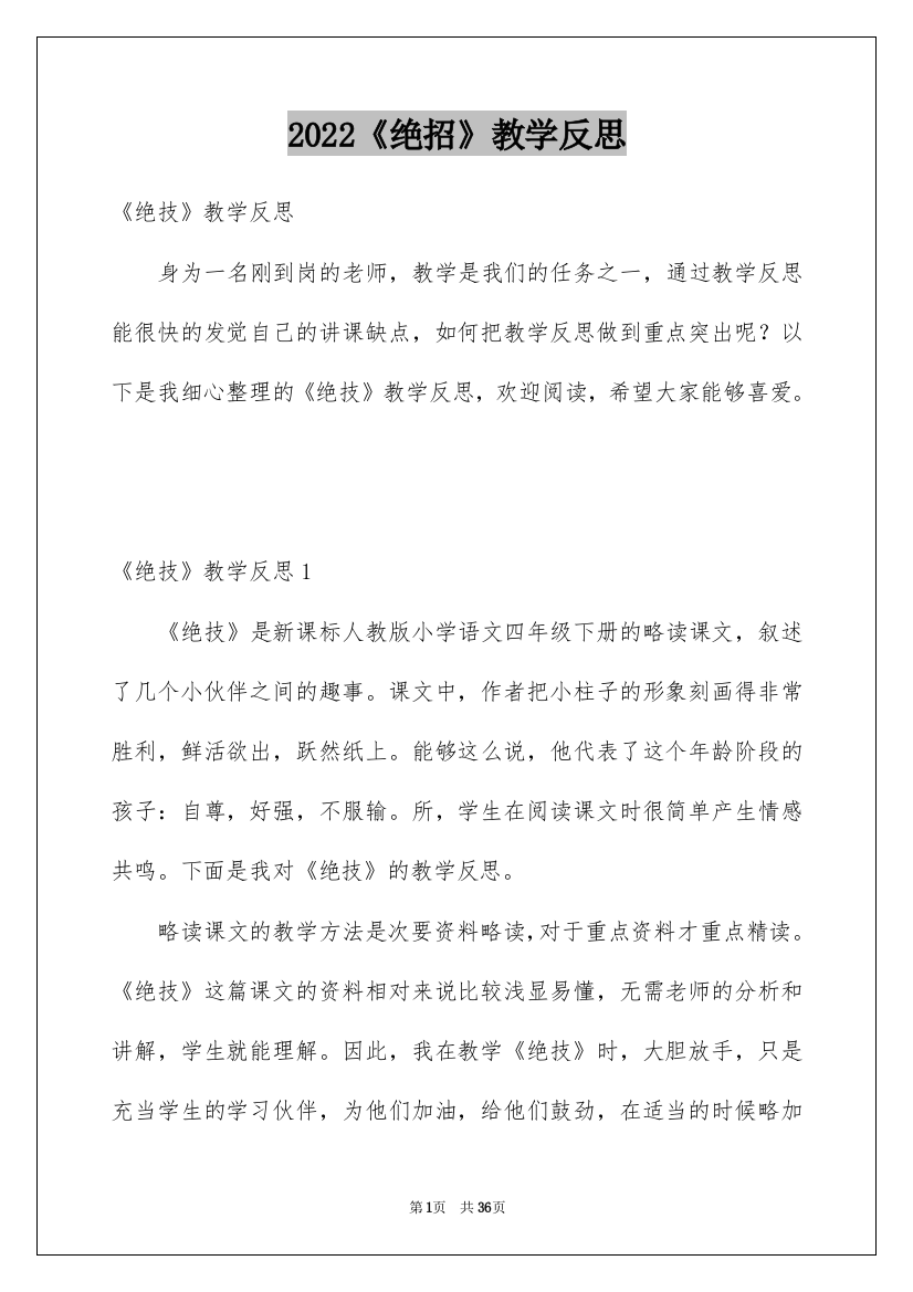 2022《绝招》教学反思_1