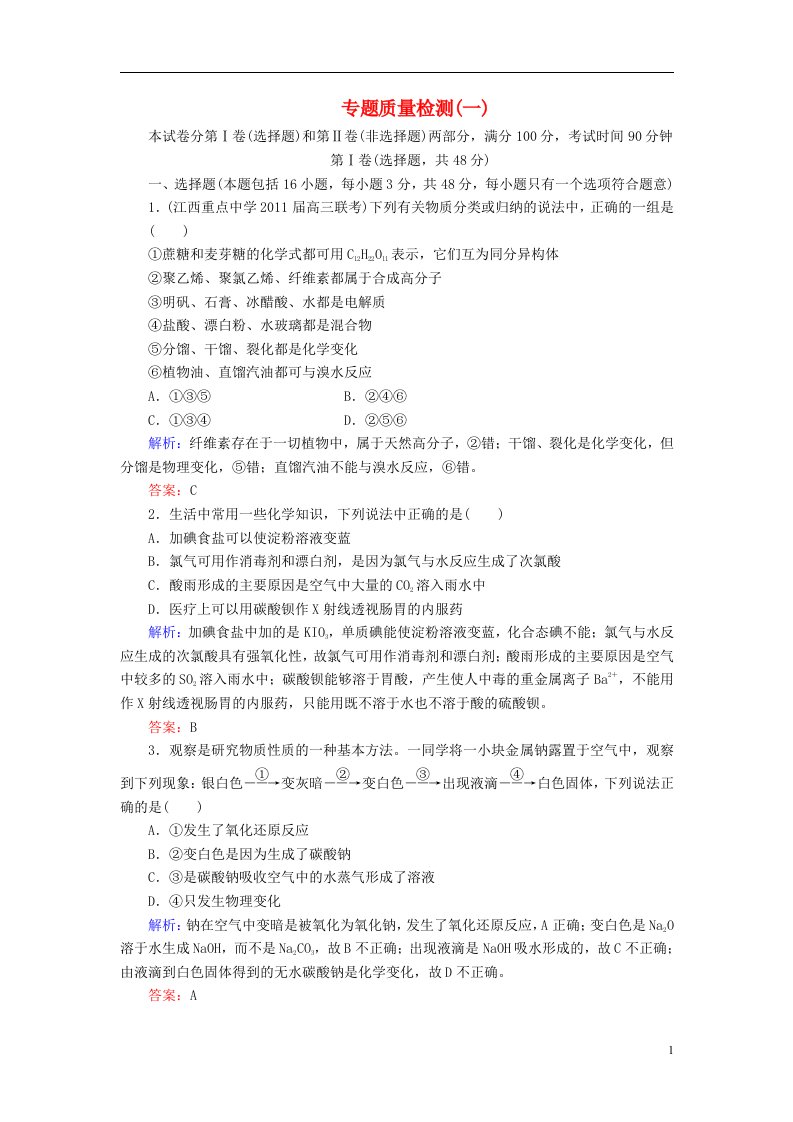 高考化学总复习（JS版）专题质量检测1（含详解）