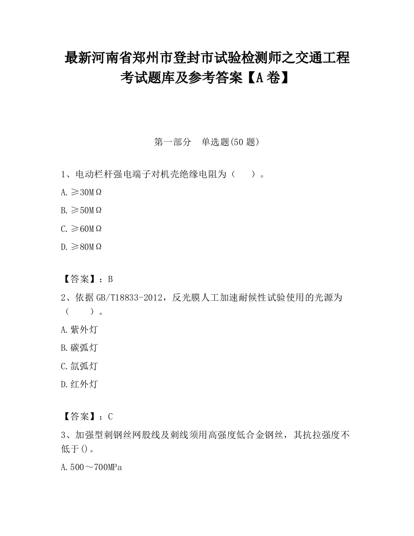 最新河南省郑州市登封市试验检测师之交通工程考试题库及参考答案【A卷】