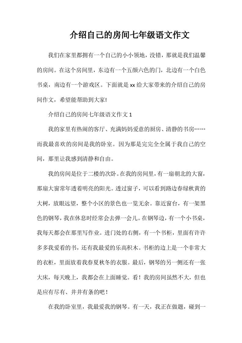 介绍自己的房间七年级语文作文