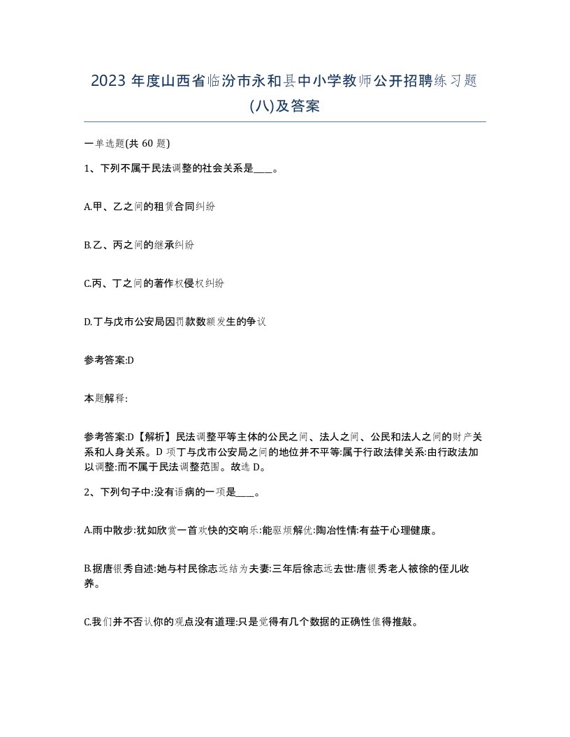 2023年度山西省临汾市永和县中小学教师公开招聘练习题八及答案