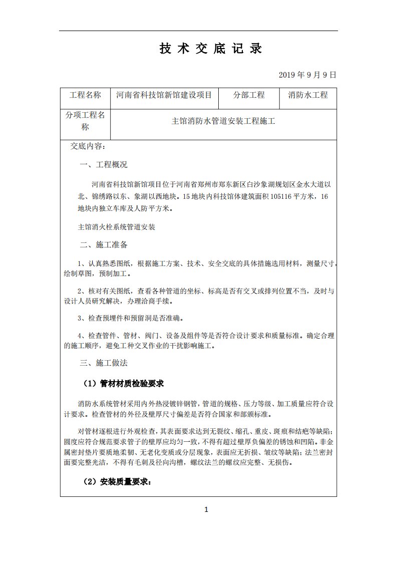 消防镀锌钢管技术交底