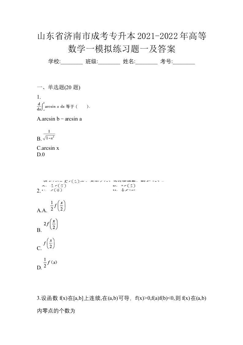 山东省济南市成考专升本2021-2022年高等数学一模拟练习题一及答案