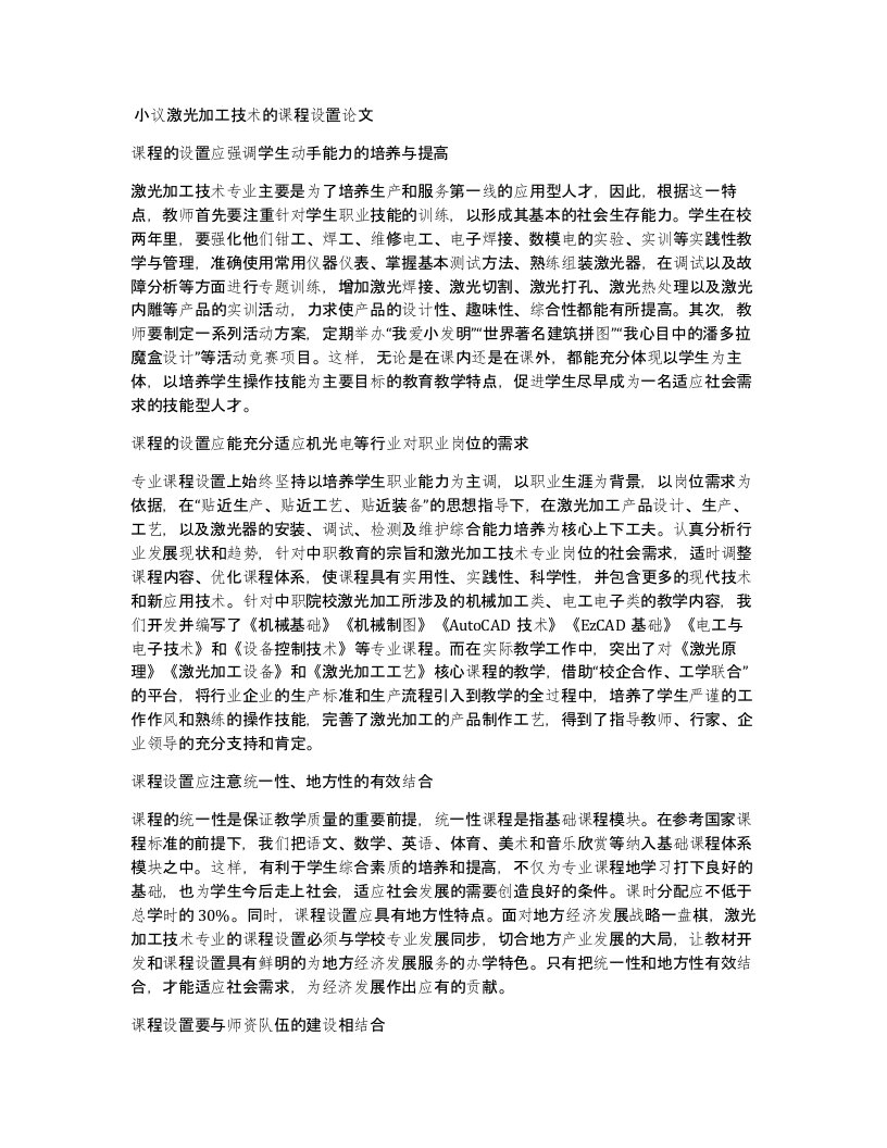 小议激光加工技术的课程设置论文