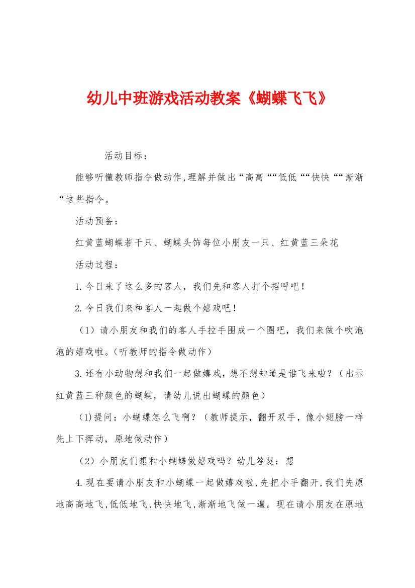 幼儿中班游戏活动教案蝴蝶飞飞