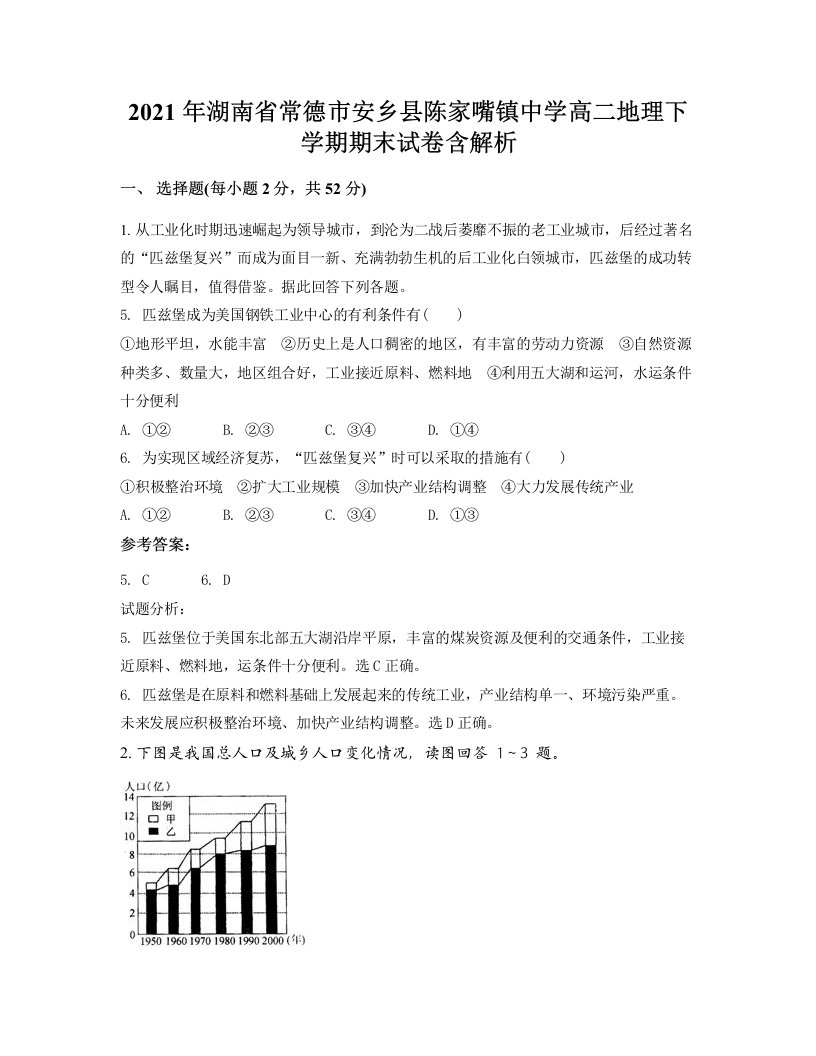 2021年湖南省常德市安乡县陈家嘴镇中学高二地理下学期期末试卷含解析