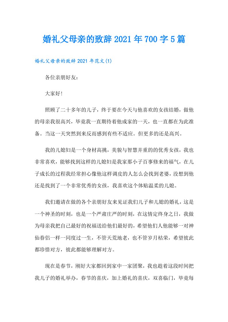 婚礼父母亲的致辞700字5篇