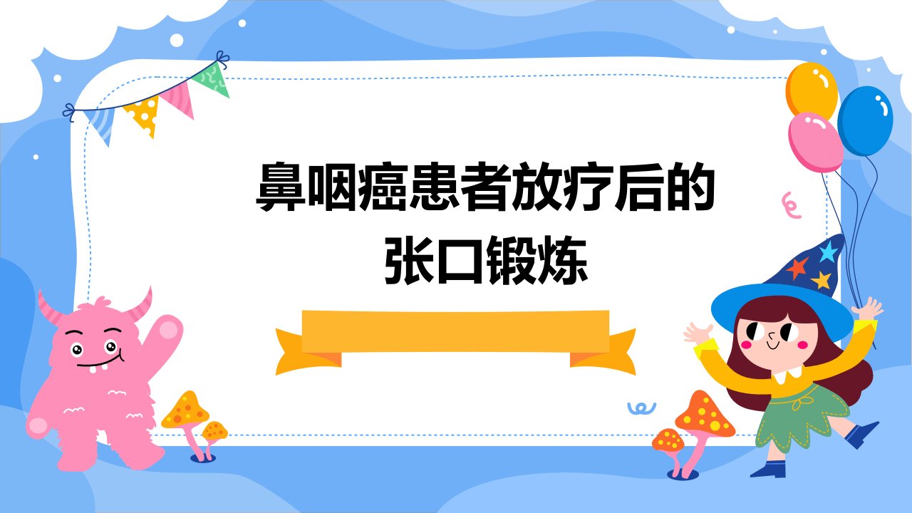 鼻咽癌患者放疗后的张口锻炼