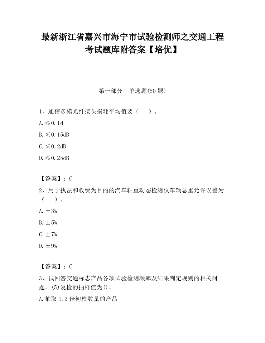 最新浙江省嘉兴市海宁市试验检测师之交通工程考试题库附答案【培优】