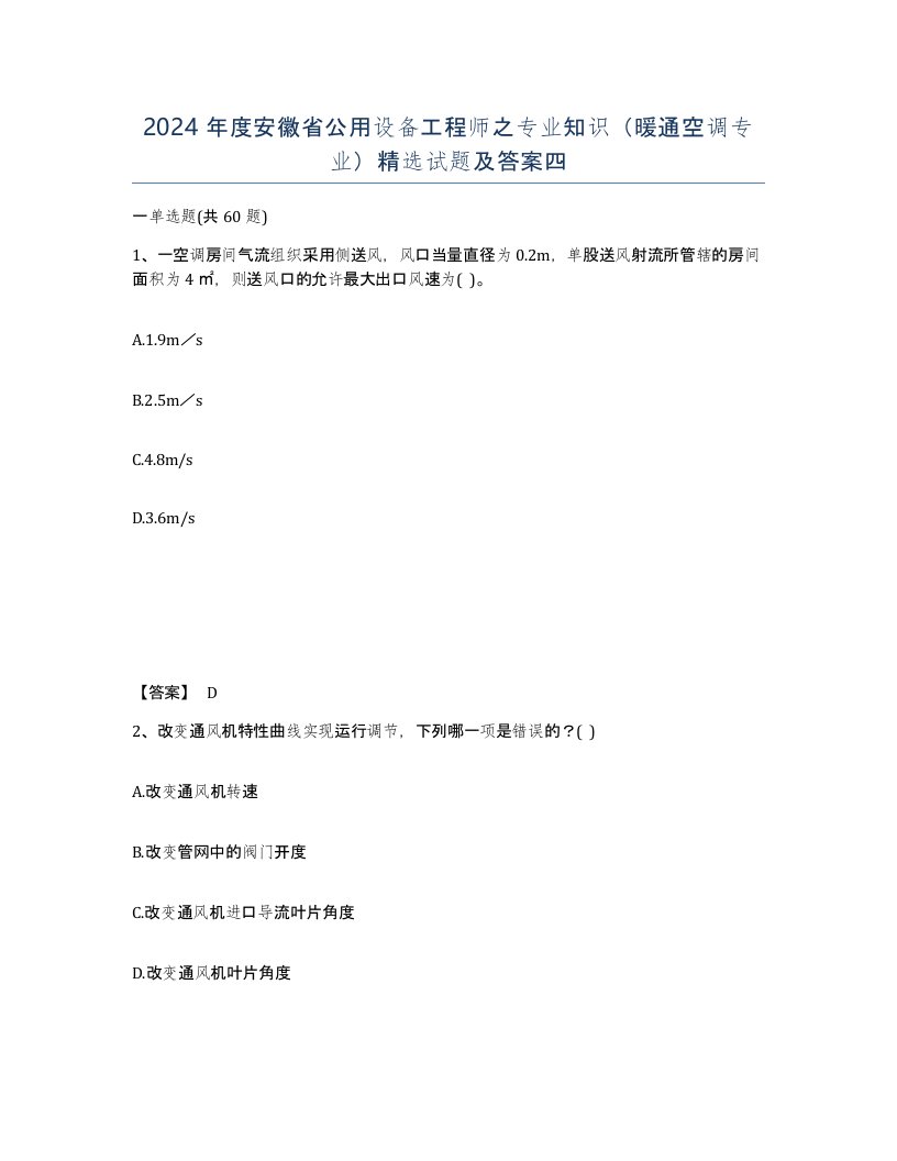 2024年度安徽省公用设备工程师之专业知识暖通空调专业试题及答案四