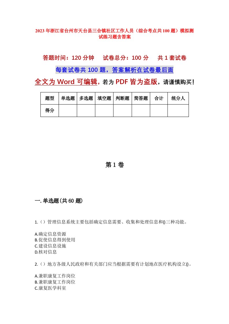 2023年浙江省台州市天台县三合镇社区工作人员综合考点共100题模拟测试练习题含答案