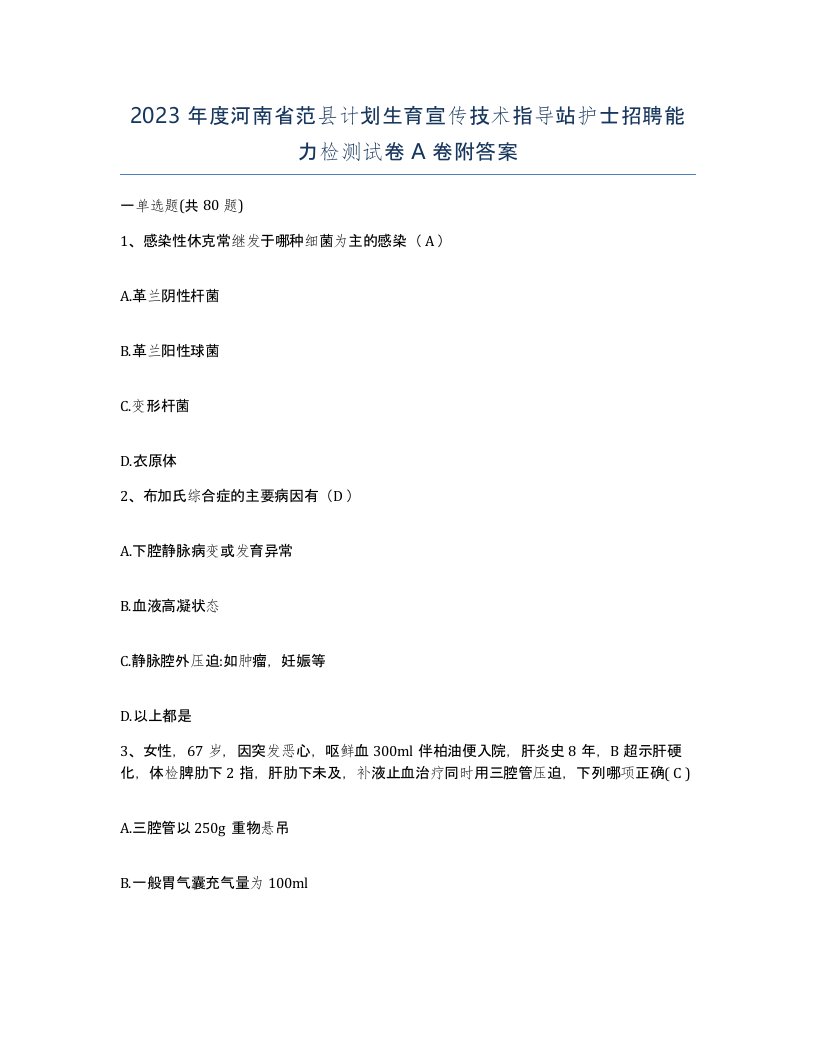 2023年度河南省范县计划生育宣传技术指导站护士招聘能力检测试卷A卷附答案