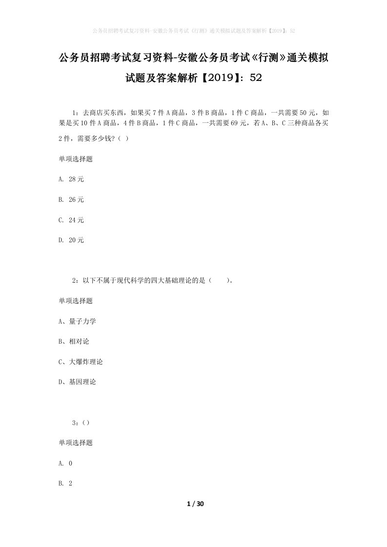 公务员招聘考试复习资料-安徽公务员考试行测通关模拟试题及答案解析201952_2