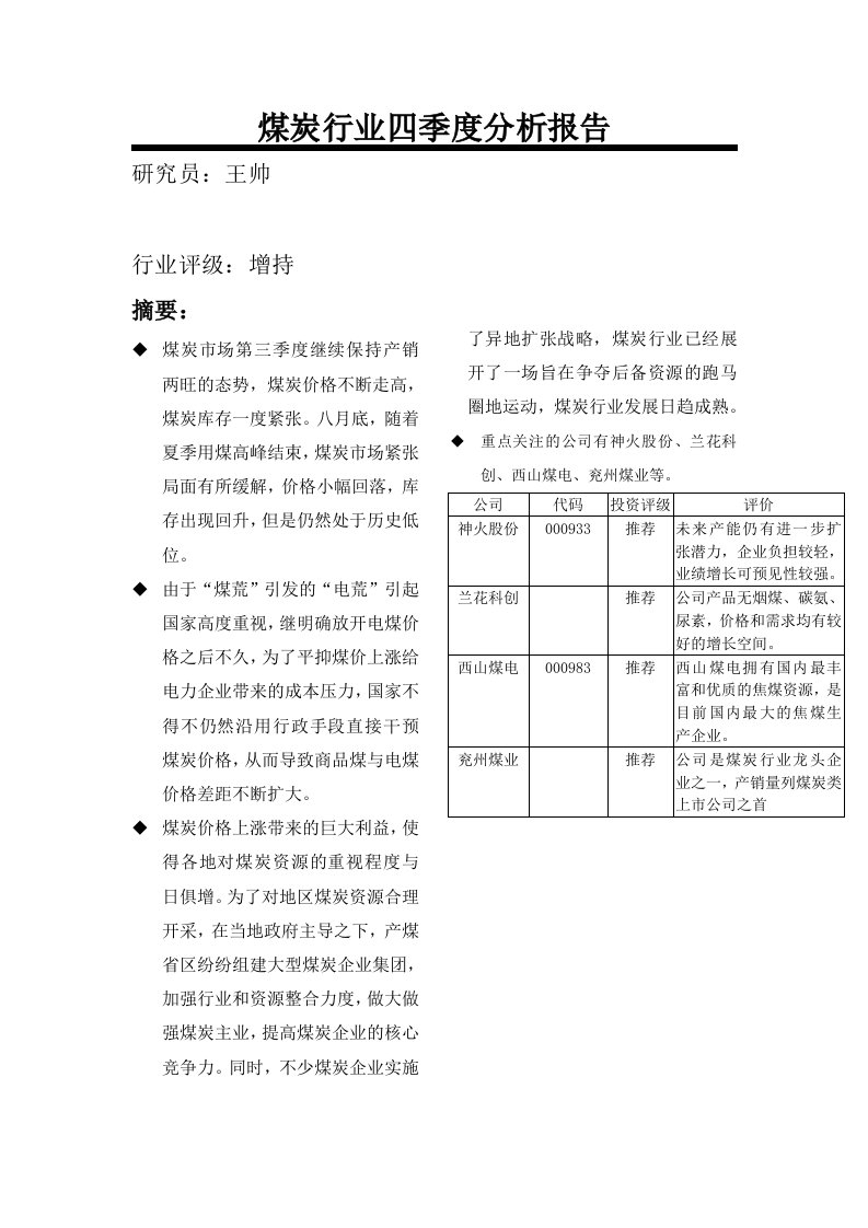 行业分析-煤炭行业四季度分析报告