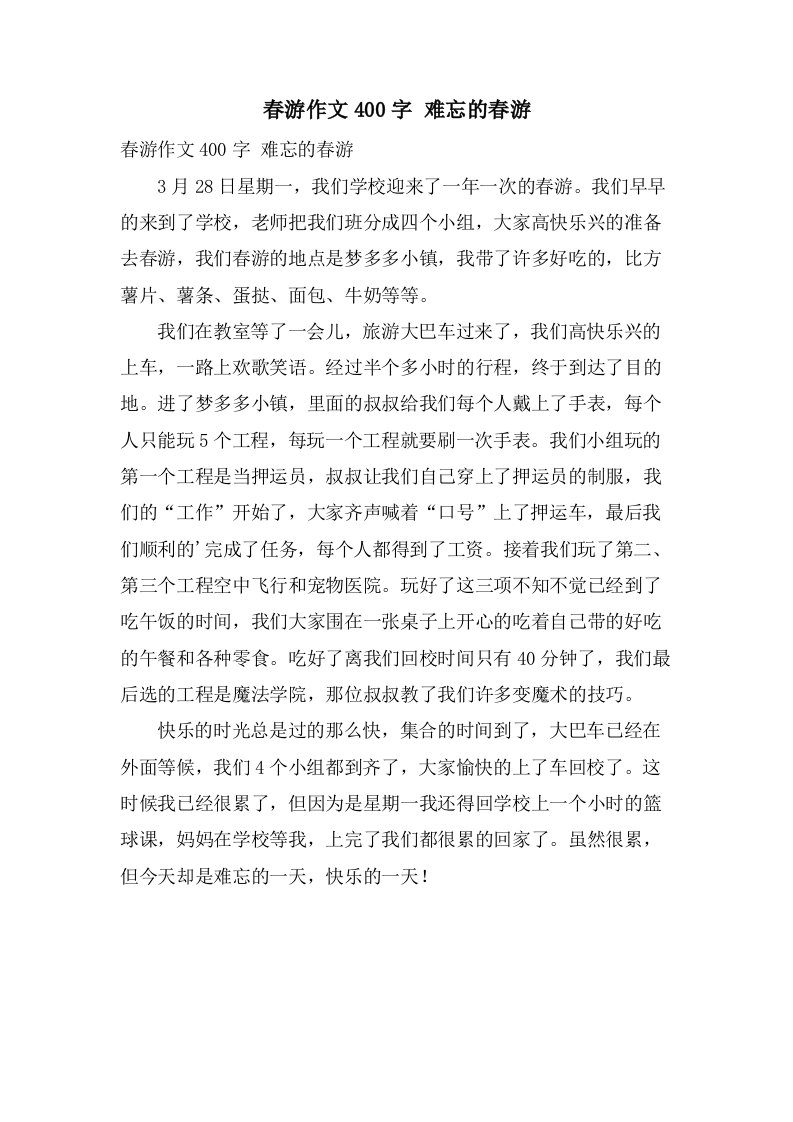 春游作文400字