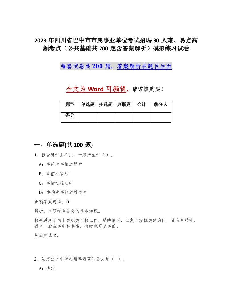 2023年四川省巴中市市属事业单位考试招聘30人难易点高频考点公共基础共200题含答案解析模拟练习试卷