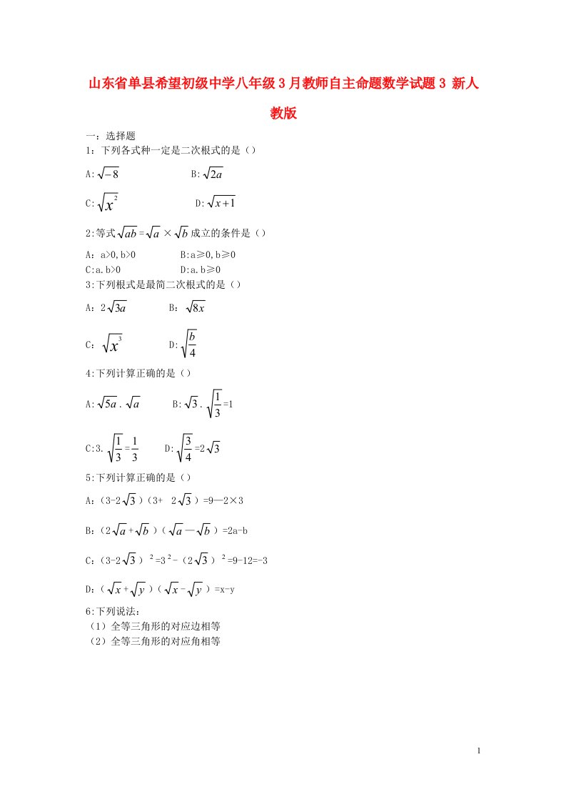 山东省单县希望初级中学八级数学3月教师自主命题试题3（无答案）