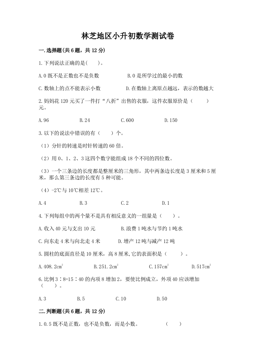 林芝地区小升初数学测试卷1套