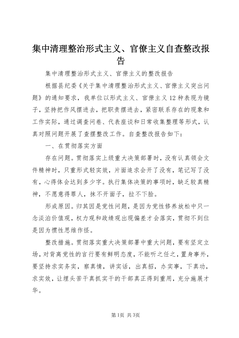 集中清理整治形式主义、官僚主义自查整改报告