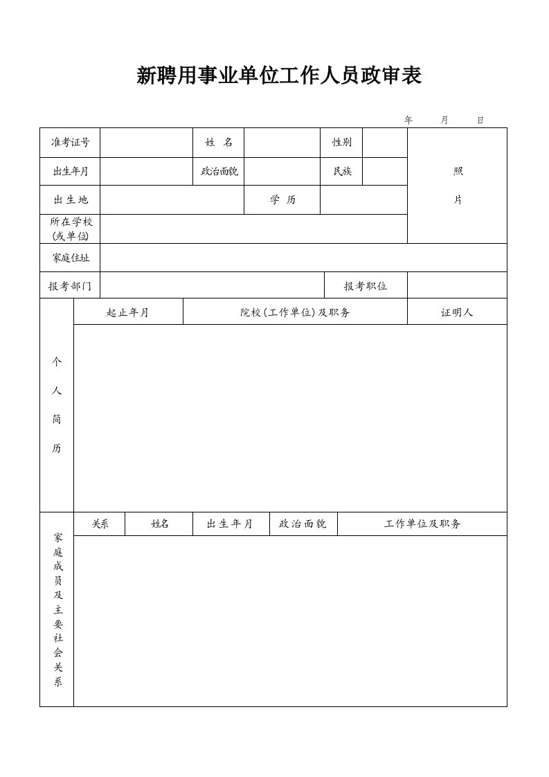 新聘用事业单位工作人员政审表