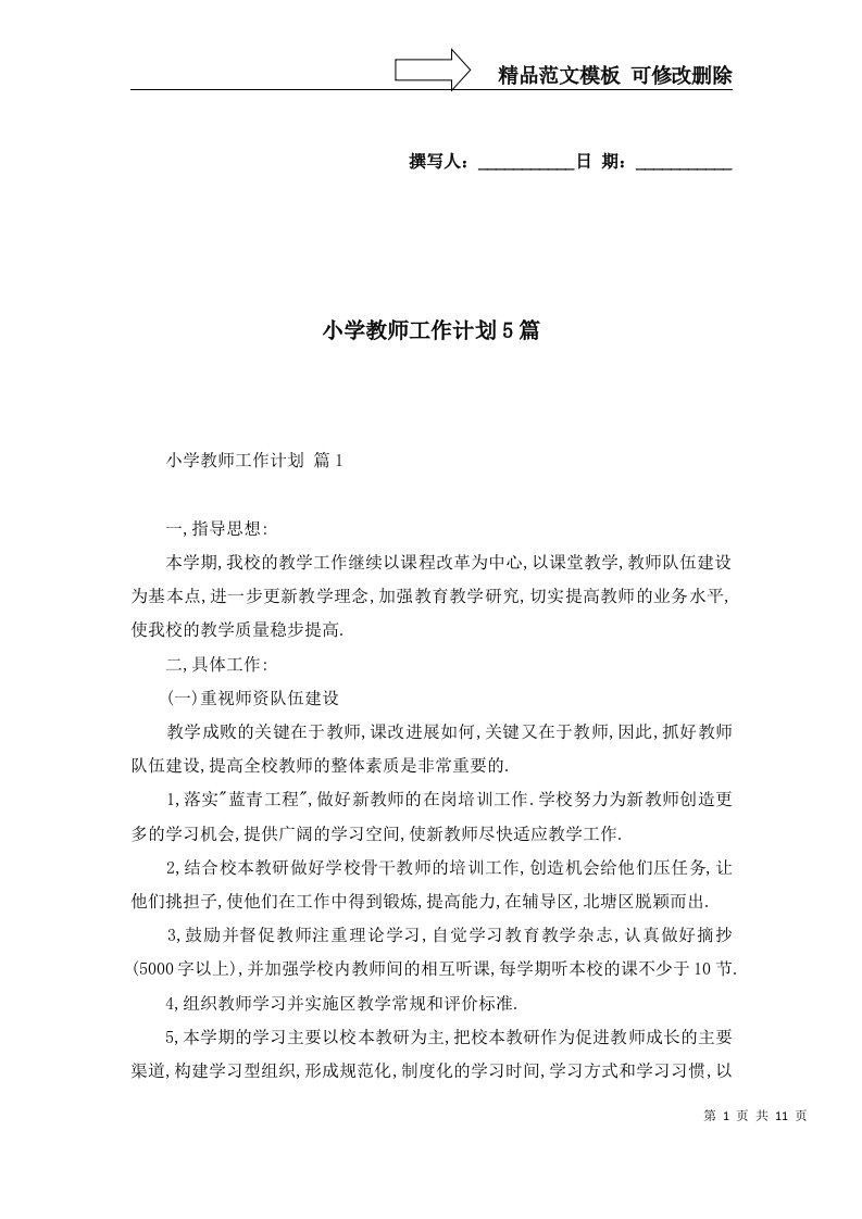 小学教师工作计划5篇三