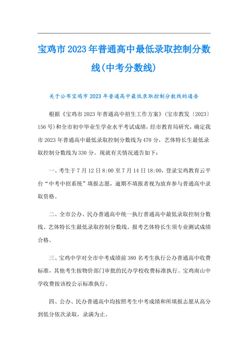 宝鸡市普通高中最低录取控制分数线(中考分数线)