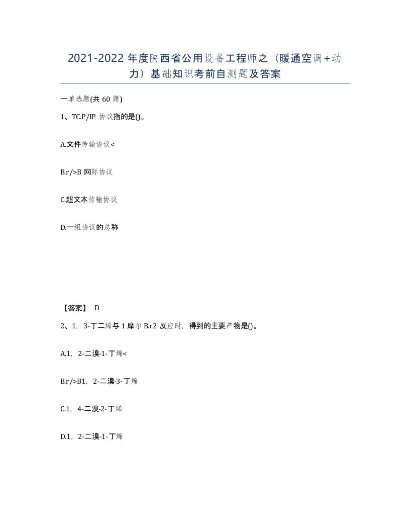 2021-2022年度陕西省公用设备工程师之暖通空调动力基础知识考前自测题及答案