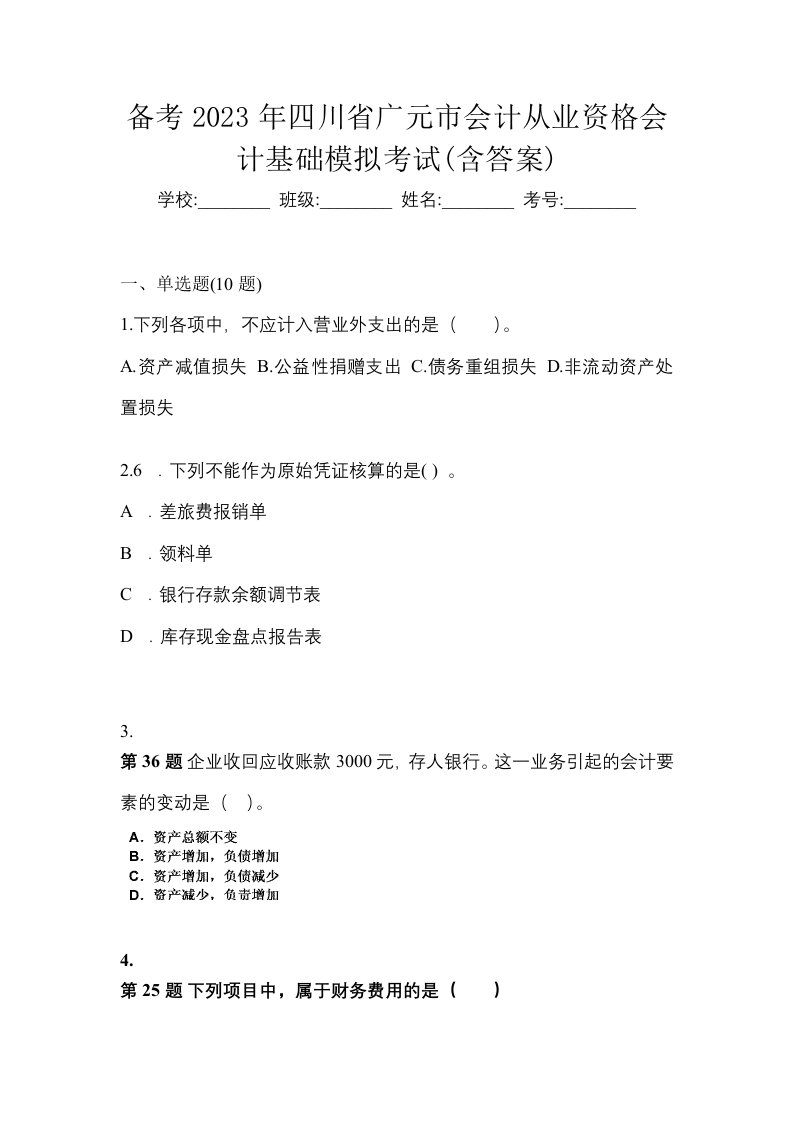 备考2023年四川省广元市会计从业资格会计基础模拟考试含答案