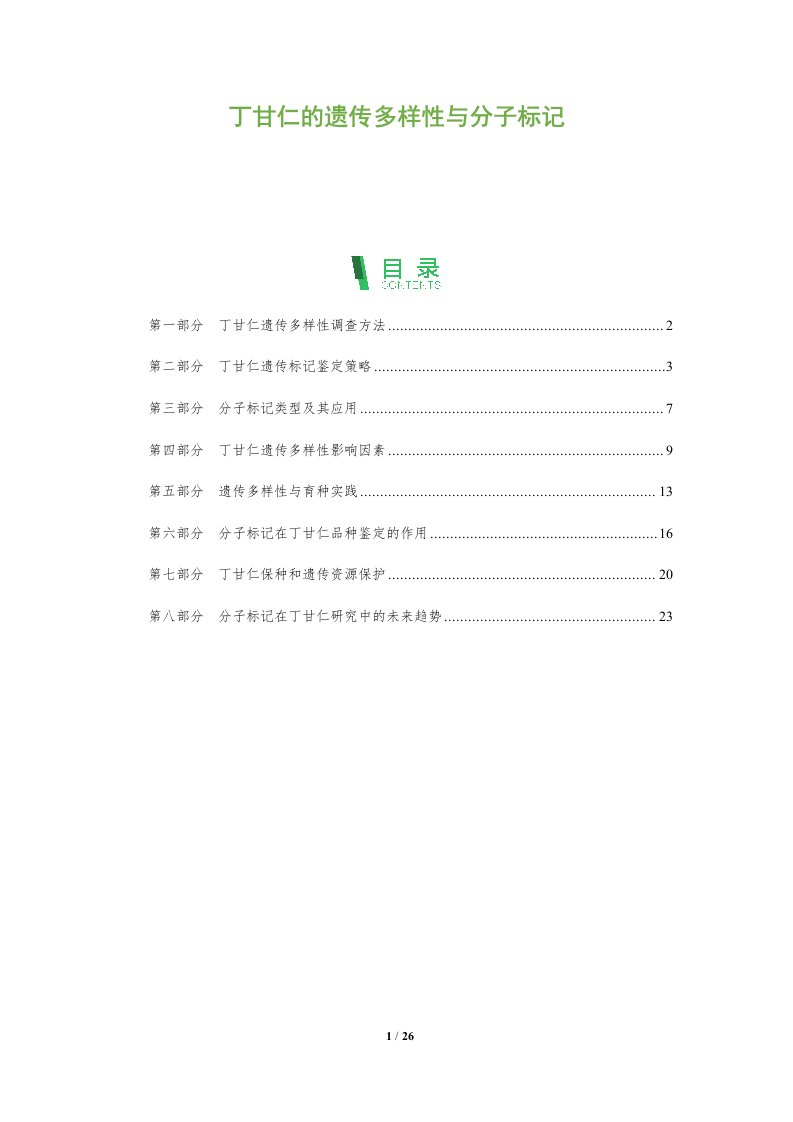 丁甘仁的遗传多样性与分子标记