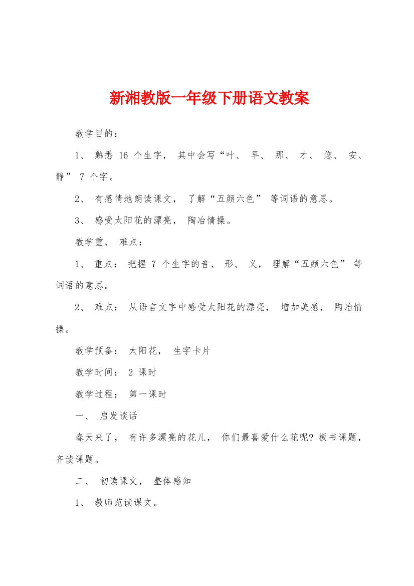 新湘教版一年级下册语文教案