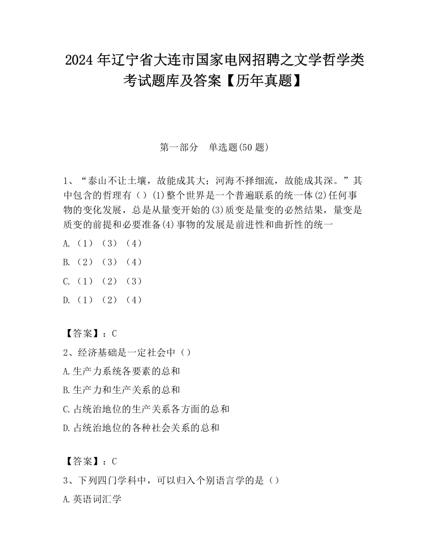 2024年辽宁省大连市国家电网招聘之文学哲学类考试题库及答案【历年真题】