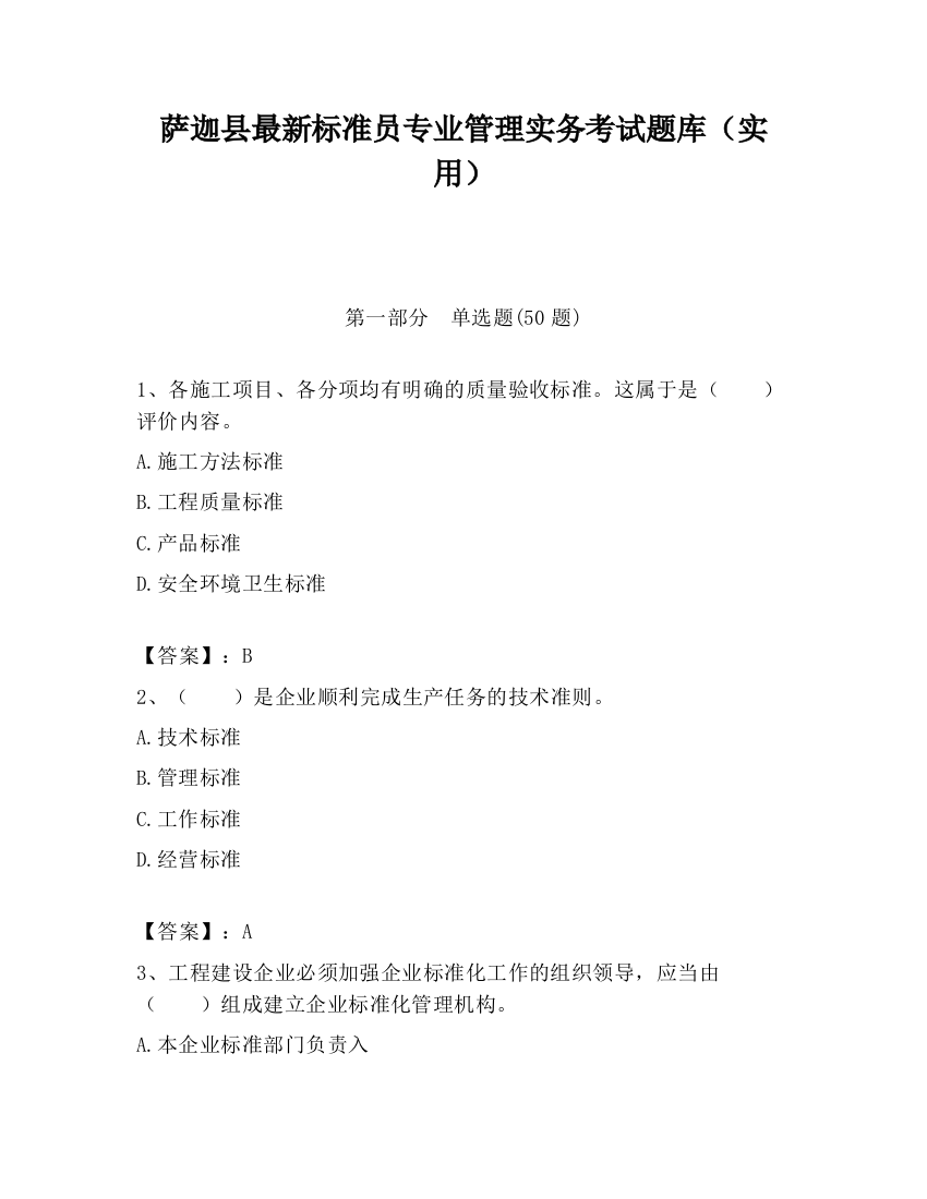 萨迦县最新标准员专业管理实务考试题库（实用）