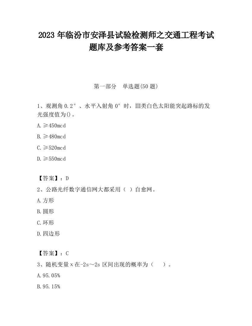 2023年临汾市安泽县试验检测师之交通工程考试题库及参考答案一套