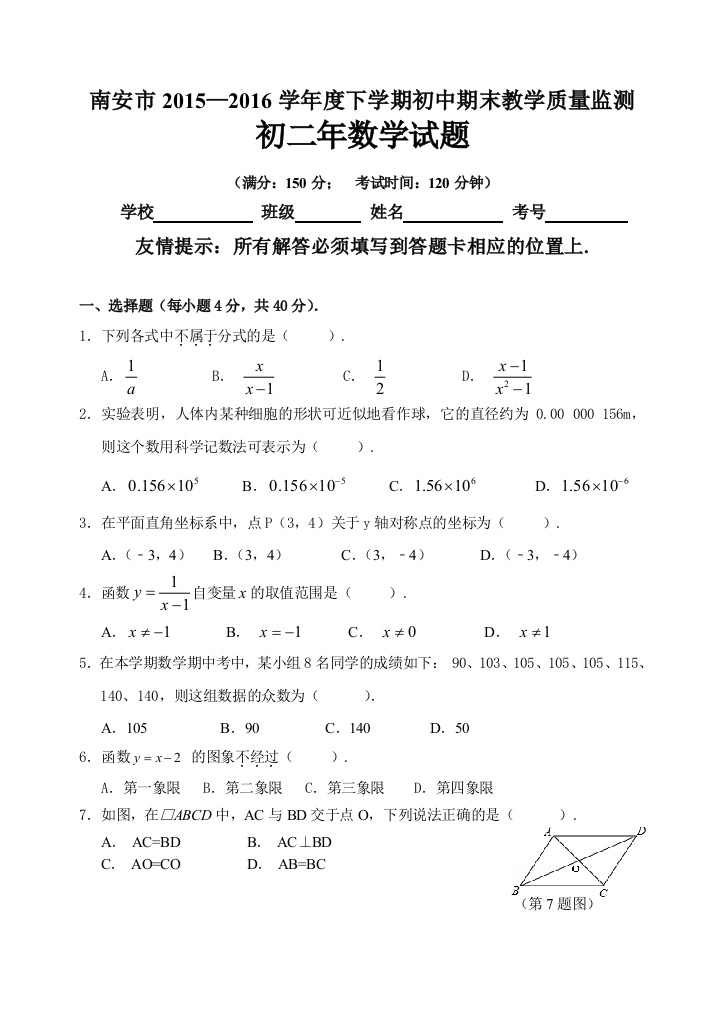 【小学中学教育精选】南安市2016年春季期末考试初二年（下）数学试题