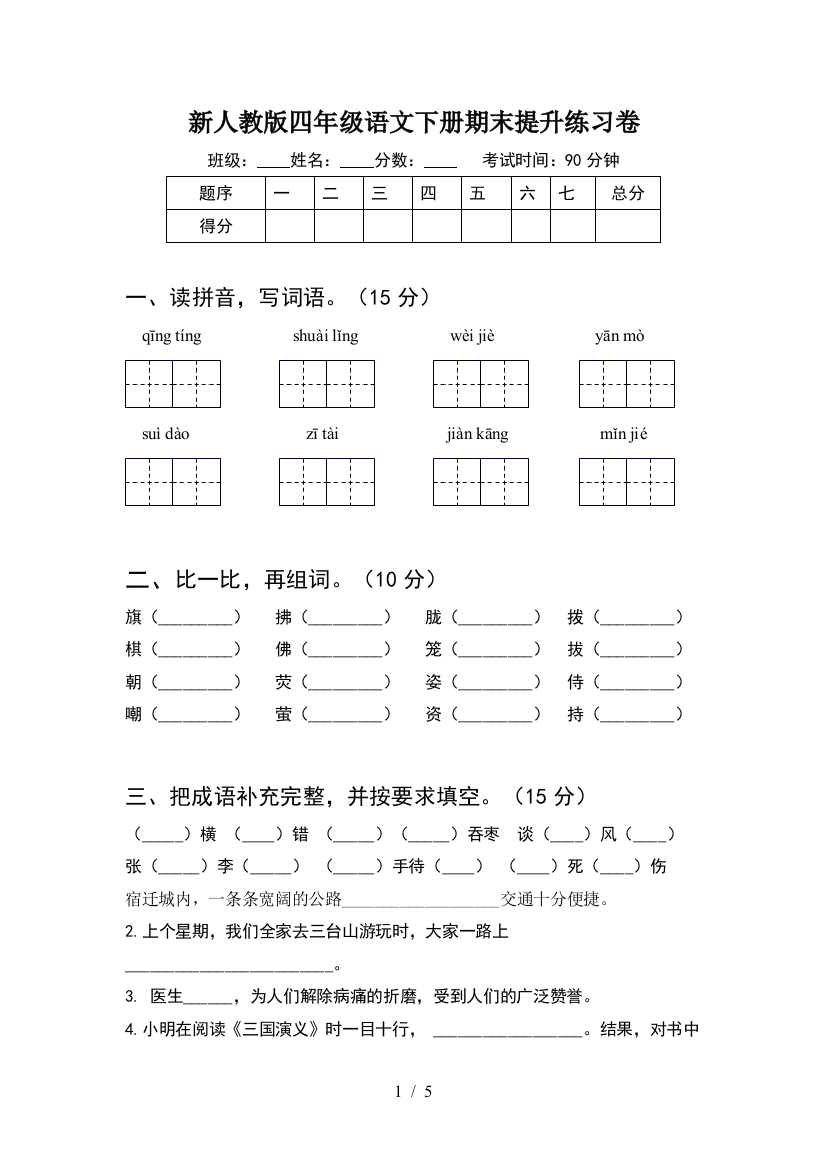 新人教版四年级语文下册期末提升练习卷