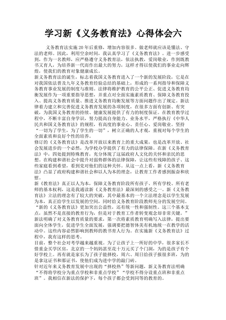 学习新《义务教育法》心得体会六