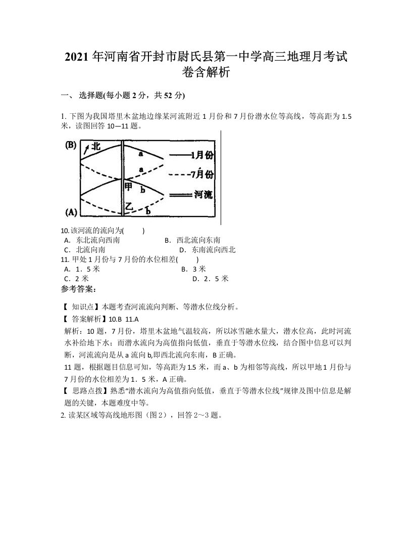 2021年河南省开封市尉氏县第一中学高三地理月考试卷含解析