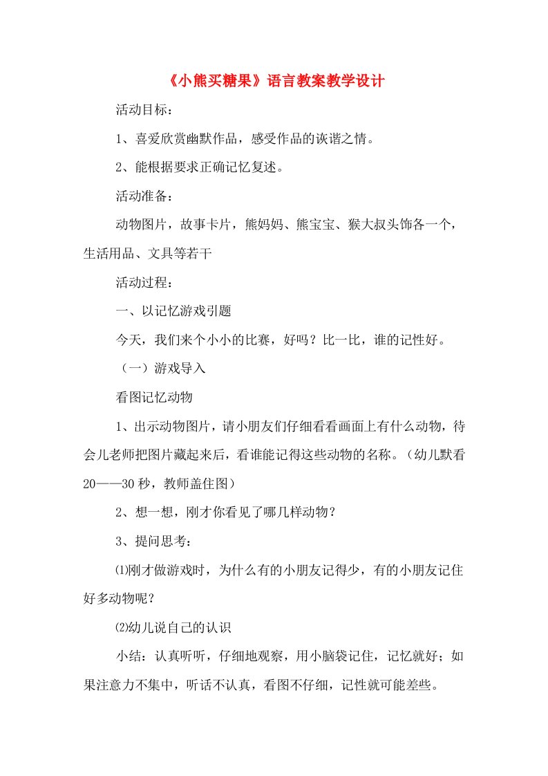 《小熊买糖果》语言教案教学设计