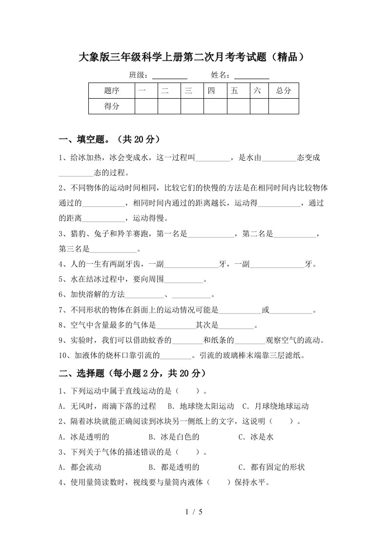 大象版三年级科学上册第二次月考考试题精品