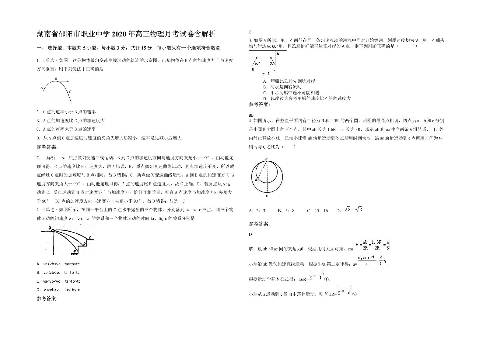 湖南省邵阳市职业中学2020年高三物理月考试卷含解析