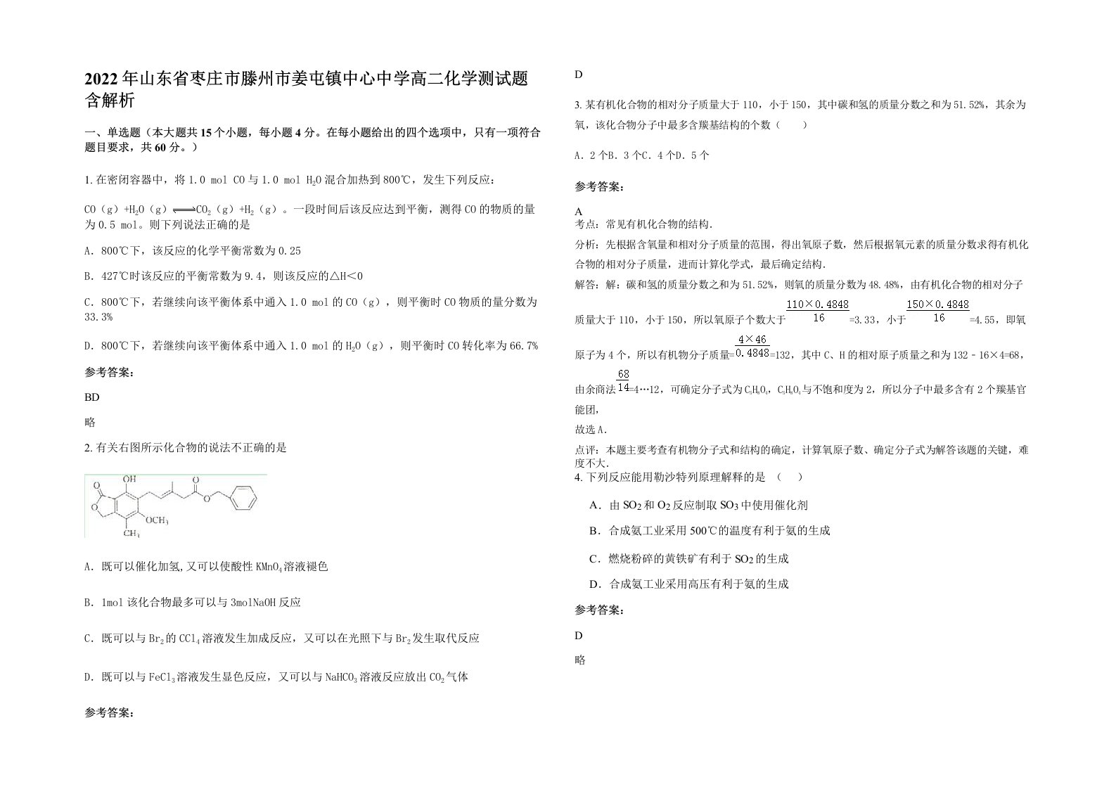 2022年山东省枣庄市滕州市姜屯镇中心中学高二化学测试题含解析