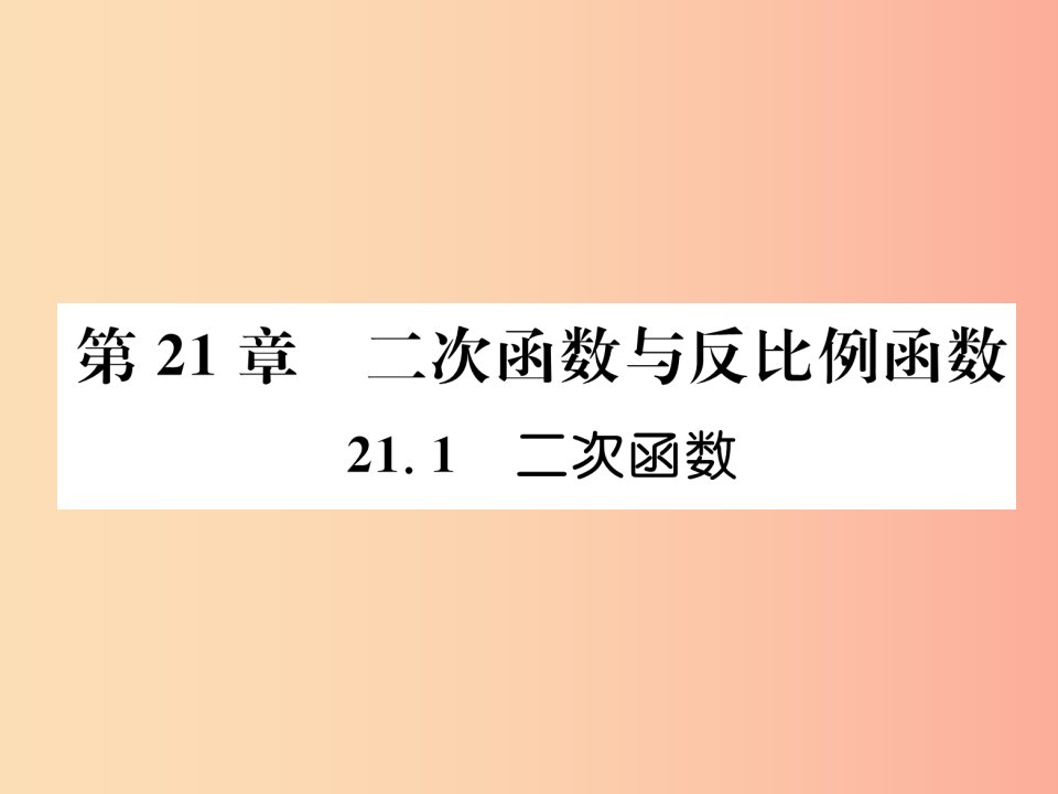 2019秋九年级数学上册第21章二次函数与反比例函数21.1二次函数习题课件新版沪科版