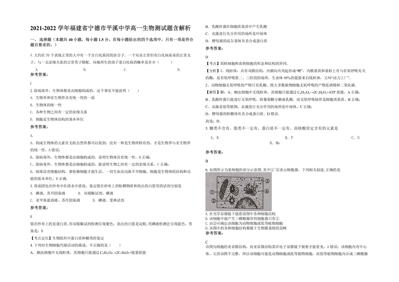 2021-2022学年福建省宁德市平溪中学高一生物测试题含解析