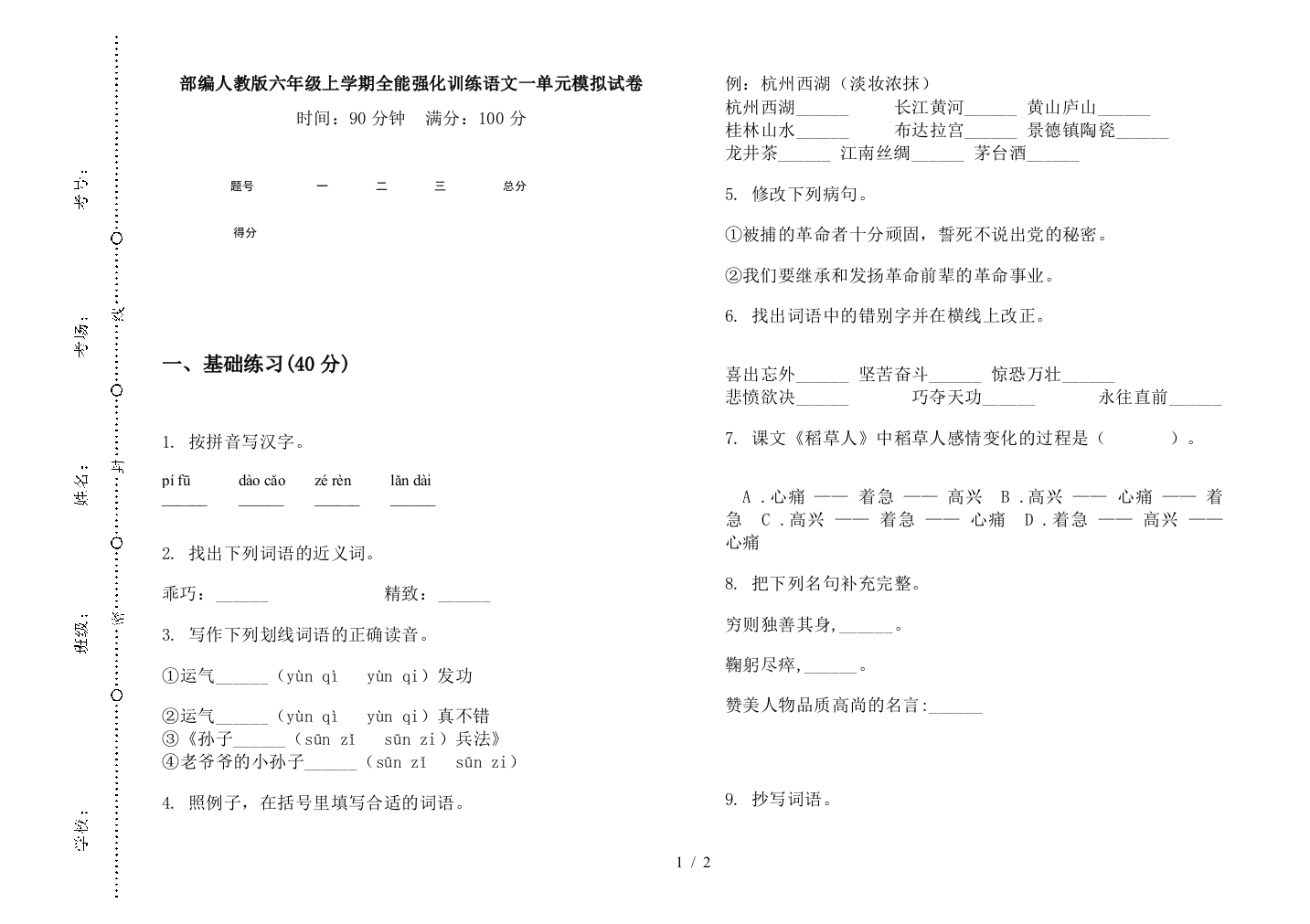 部编人教版六年级上学期全能强化训练语文一单元模拟试卷