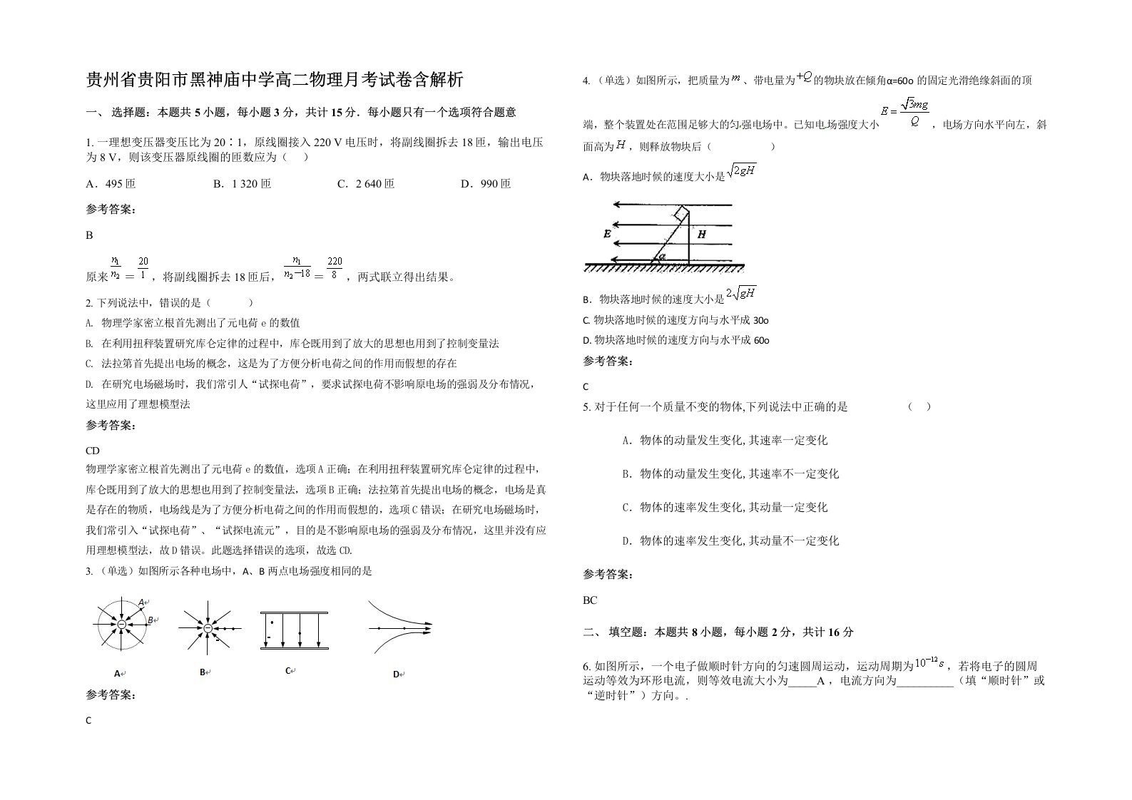 贵州省贵阳市黑神庙中学高二物理月考试卷含解析