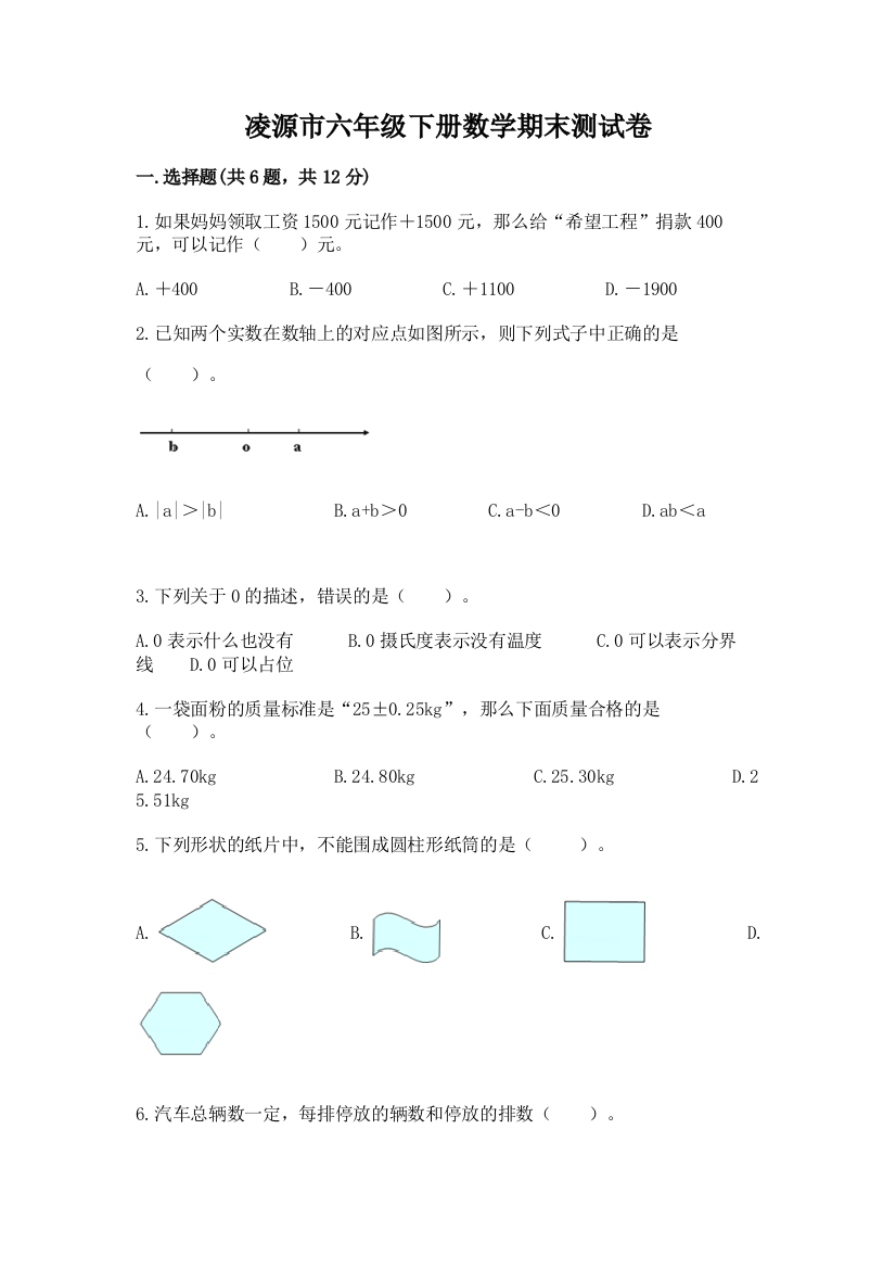 凌源市六年级下册数学期末测试卷（word）