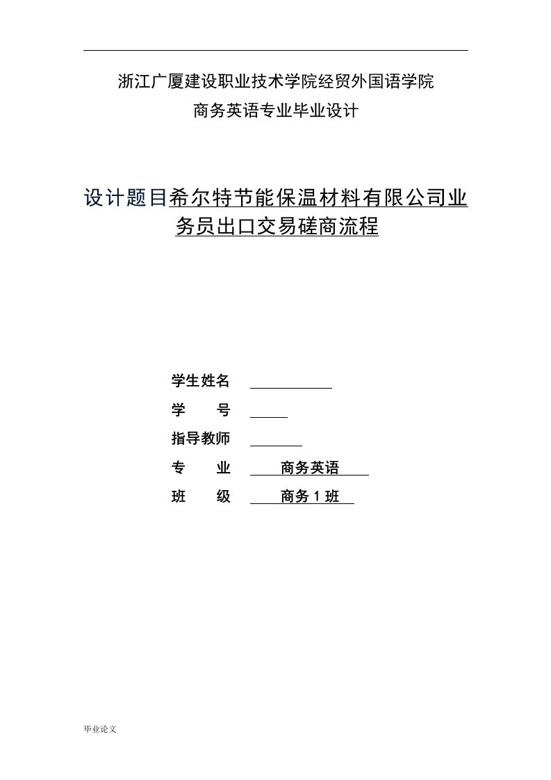 希尔特节能保温材料有限公司业务员出口交易磋商流程（毕业设计论文doc）