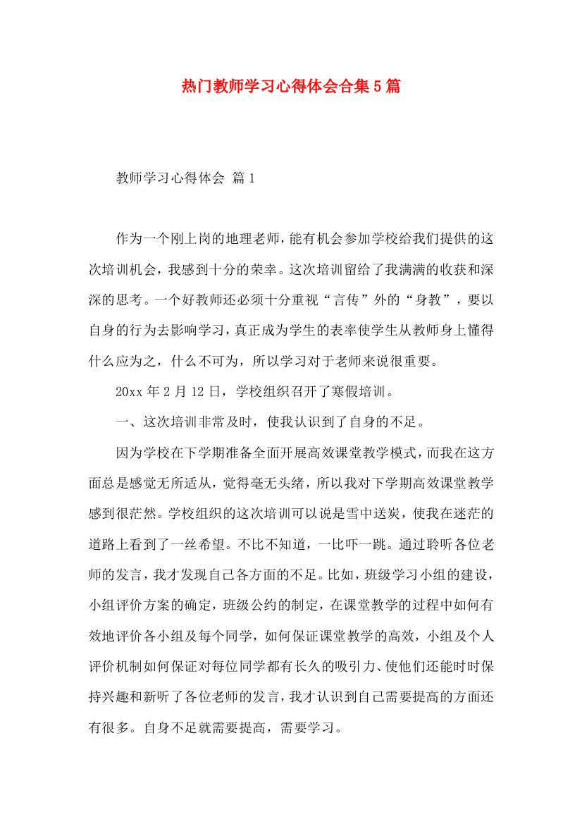 热门教师学习心得体会合集5篇