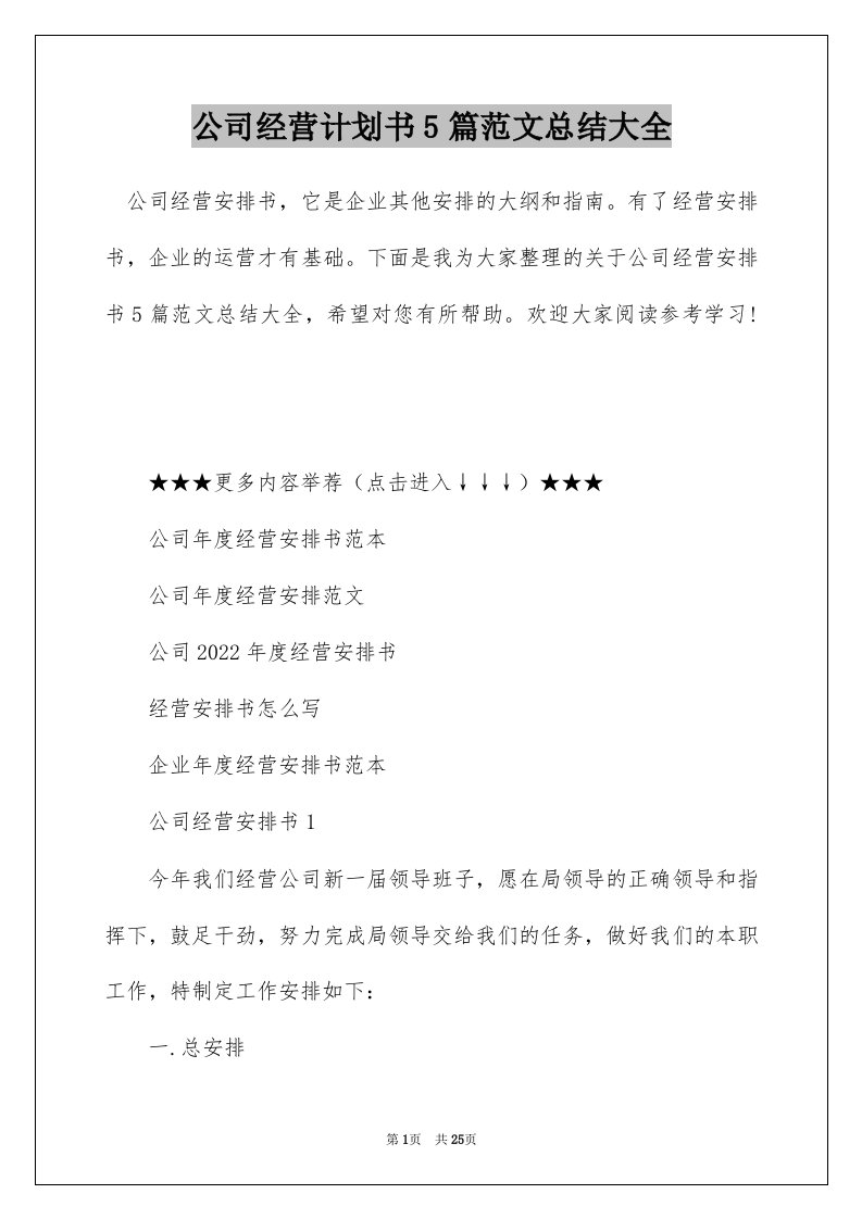 公司经营计划书5篇范文总结大全