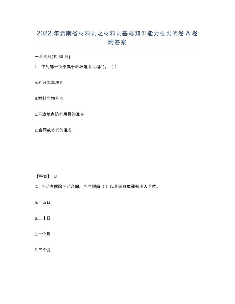 2022年云南省材料员之材料员基础知识能力检测试卷A卷附答案